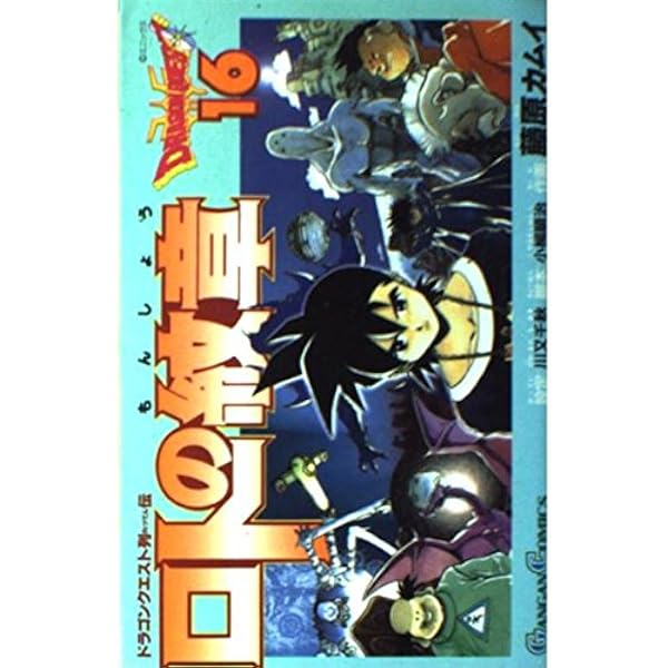 Amazon.co.jp: ロトの紋章: ドラゴンクエスト列伝 (15) (ガンガン